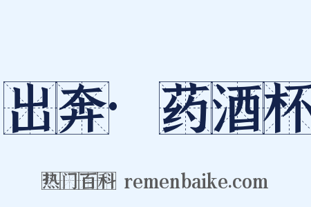 出奔·药酒杯是什么意思的图片